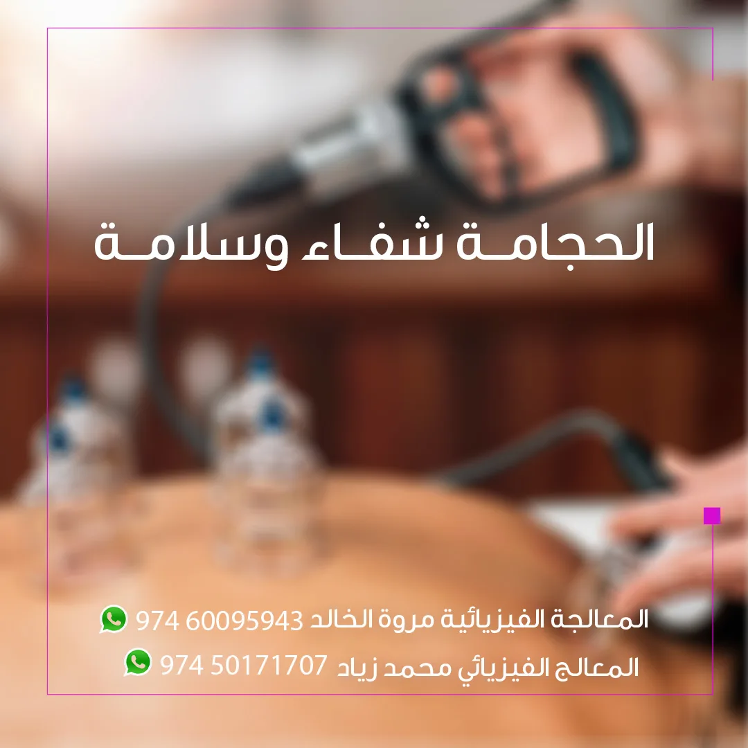 طب الحجامة للنساءوالرجال Zeyad & Marwa physiotherapy & Hijama مركز ميلينيوم الطبي