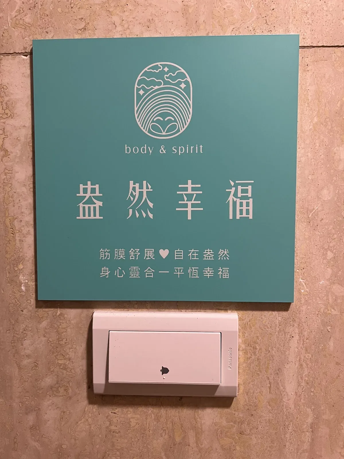 盎然幸福 I 筋膜調理 × 心靈療癒